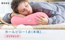 ホールピロー&nbsp;クリアピンク
