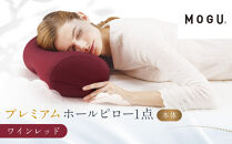 プレミアムホールピロー&nbsp;ワインレッド