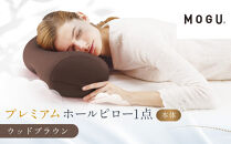 プレミアムホールピロー&nbsp;ウッドブラウン