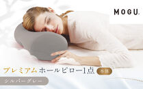 プレミアムホールピロー&nbsp;シルバーグレー