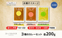 《無地熨斗》&nbsp;コーノスパイス&nbsp;スパイスカレー&nbsp;3種&nbsp;セット&nbsp;チキンカレー&nbsp;エビカレー&nbsp;ベジタブルカレー&nbsp;各200g&nbsp;パック&nbsp;カレー&nbsp;冷凍&nbsp;小麦粉不使用&nbsp;グルテンフリー&nbsp;CONO&nbsp;SPICE&nbsp;コーノコーラ&nbsp;送料無料&nbsp;愛知県&nbsp;名古屋市