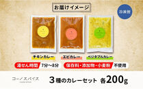 コーノスパイス&nbsp;スパイスカレー3種セット&nbsp;チキンカレー&nbsp;エビカレー&nbsp;ベジタブルカレー&nbsp;各200gパック&nbsp;小麦粉不使用&nbsp;グルテンフリー&nbsp;CONO&nbsp;SPICE&nbsp;コーノコーラ&nbsp;愛知県&nbsp;名古屋市