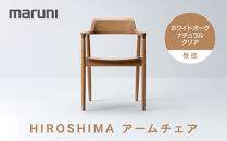 HIROSHIMAアームチェア（板座）ホワイトオーク・ナチュラルクリア[2975-21]