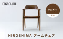 HIROSHIMAアームチェア（板座）ウォルナット[2985-51]