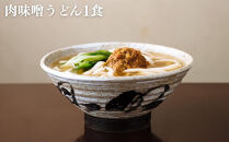 【山元麺蔵】行列店のお試し3食セット(牛と土ごぼうのつけ麺、きつね、肉味噌)｜京都&nbsp;手打ちうどん&nbsp;ミシュラン掲載&nbsp;人気セット［&nbsp;京都&nbsp;岡崎&nbsp;手打ちうどん&nbsp;ミシュラン掲載&nbsp;行列店&nbsp;人気店&nbsp;もちもちつるつる&nbsp;弾力&nbsp;コシ&nbsp;人気&nbsp;おすすめ&nbsp;麺&nbsp;うどん&nbsp;お取り寄せ&nbsp;通販&nbsp;送料無料&nbsp;ふるさと納税&nbsp;］