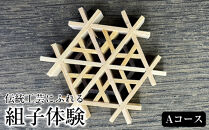 伝統工芸にふれる、組子体験　Aコース（組子のアクセサリー）(箸置き）