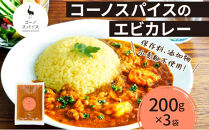 コーノスパイス&nbsp;エビカレー&nbsp;200g×3パック&nbsp;スパイスカレー&nbsp;たっぷり海老&nbsp;エビソース&nbsp;小麦粉不使用&nbsp;グルテンフリー&nbsp;スパイシー&nbsp;カレーライス&nbsp;CONO&nbsp;SPICE&nbsp;コーノコーラ&nbsp;愛知県&nbsp;名古屋市