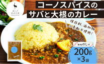 《無地熨斗》&nbsp;コーノスパイス&nbsp;サバと大根のカレー&nbsp;200g×3パック&nbsp;スパイスカレー&nbsp;鯖&nbsp;だいこん&nbsp;小麦粉不使用&nbsp;グルテンフリー&nbsp;スパイシー&nbsp;カリー&nbsp;CONO&nbsp;SPICE&nbsp;コーノコーラ&nbsp;愛知県&nbsp;名古屋市