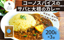 コーノスパイス&nbsp;サバと大根のカレー&nbsp;200g×3パック&nbsp;スパイスカレー&nbsp;鯖&nbsp;だいこん&nbsp;小麦粉不使用&nbsp;グルテンフリー&nbsp;スパイシー&nbsp;カレーライス&nbsp;CONO&nbsp;SPICE&nbsp;コーノコーラ&nbsp;愛知県&nbsp;名古屋市