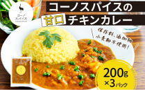 コーノスパイス&nbsp;チキンカレー&nbsp;甘口&nbsp;200g×3パック&nbsp;スパイスカレー&nbsp;鶏肉&nbsp;鶏ガラスープ&nbsp;小麦粉不使用&nbsp;グルテンフリー&nbsp;スパイシー&nbsp;カリー&nbsp;CONO&nbsp;SPICE&nbsp;コーノコーラ&nbsp;愛知県&nbsp;名古屋市