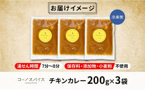 コーノスパイス&nbsp;チキンカレー&nbsp;200g×3パック&nbsp;スパイスカレー&nbsp;鶏肉&nbsp;鶏ガラスープ&nbsp;小麦粉不使用&nbsp;グルテンフリー&nbsp;スパイシー&nbsp;カリー&nbsp;CONO&nbsp;SPICE&nbsp;コーノコーラ&nbsp;愛知県&nbsp;名古屋市