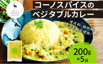 コーノスパイス&nbsp;ベジタブルカレー&nbsp;200g×5パック&nbsp;スパイスカレー&nbsp;和風出汁&nbsp;クリーミー&nbsp;ココナッツ&nbsp;小麦粉不使用&nbsp;グルテンフリー&nbsp;カレーライス&nbsp;CONO&nbsp;SPICE&nbsp;コーノコーラ&nbsp;愛知県&nbsp;名古屋市