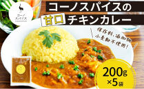 コーノスパイス&nbsp;チキンカレー&nbsp;甘口&nbsp;200g×5パック&nbsp;スパイスカレー&nbsp;チキン&nbsp;カレー&nbsp;鶏肉&nbsp;小麦粉不使用&nbsp;グルテンフリー&nbsp;スパイシー&nbsp;カリー&nbsp;冷凍&nbsp;CONO&nbsp;SPICE&nbsp;コーノコーラ&nbsp;送料無料&nbsp;愛知県&nbsp;名古屋市