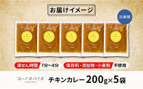 コーノスパイス&nbsp;チキンカレー&nbsp;200g×5パック&nbsp;スパイスカレー&nbsp;チキン&nbsp;カレー&nbsp;鶏肉&nbsp;小麦粉不使用&nbsp;グルテンフリー&nbsp;スパイシー&nbsp;カリー&nbsp;冷凍&nbsp;CONO&nbsp;SPICE&nbsp;コーノコーラ&nbsp;送料無料&nbsp;愛知県&nbsp;名古屋市