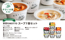【8.31はやさいの日！野菜習慣応援実施中】&nbsp;レンジで1分&nbsp;野菜をMOTTO&nbsp;スープ&nbsp;7個&nbsp;セット&nbsp;期間限定&nbsp;レトルト&nbsp;インスタント&nbsp;国産&nbsp;野菜&nbsp;ダイエット&nbsp;ベジMOTTOスープ&nbsp;具だくさん&nbsp;時短&nbsp;手軽