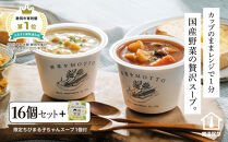 ★期間限定★ レンジで1分 野菜をMOTTO スープ 16個+1個 セット 期間限定 ちびまる子ちゃん コラボパッケージ プレゼント レトルト インスタント 国産 ダイエット ベジMOTTOスープ  具だくさん 時短 手軽◆