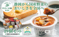 【8.31はやさいの日！野菜習慣応援実施中】&nbsp;レンジで1分&nbsp;野菜をMOTTO&nbsp;スープ&nbsp;19個&nbsp;セット&nbsp;期間限定&nbsp;レトルト&nbsp;インスタント&nbsp;国産&nbsp;野菜&nbsp;ダイエット&nbsp;ベジMOTTOスープ&nbsp;具だくさん&nbsp;時短&nbsp;手軽