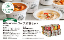 【8.31はやさいの日！野菜習慣応援実施中】&nbsp;レンジで1分&nbsp;野菜をMOTTO&nbsp;スープ&nbsp;27個&nbsp;セット&nbsp;期間限定&nbsp;レトルト&nbsp;インスタント&nbsp;国産&nbsp;野菜&nbsp;ダイエット&nbsp;ベジMOTTOスープ&nbsp;具だくさん&nbsp;時短&nbsp;手軽
