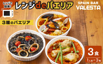 ［レンジdeパエリア］&nbsp;1人前×3食&nbsp;魚介と鶏肉のパエリア他3種&nbsp;レンジで簡単！専門店の味