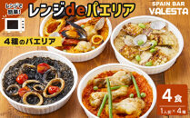 ［レンジdeパエリア］&nbsp;1人前×4食&nbsp;魚介と鶏肉のパエリア他4種&nbsp;レンジで簡単！専門店の味