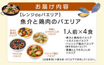 ［レンジdeパエリア］&nbsp;1人前×4食&nbsp;魚介と鶏肉のパエリア他4種&nbsp;レンジで簡単！専門店の味