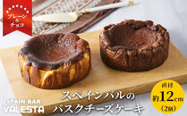 SPAIN&nbsp;BAR&nbsp;VALESTA&nbsp;のバスクチーズケーキ&nbsp;2個&nbsp;プレーン・チョコ&nbsp;12cmホール