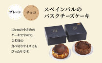 SPAIN&nbsp;BAR&nbsp;VALESTA&nbsp;のバスクチーズケーキ&nbsp;2個&nbsp;プレーン・チョコ&nbsp;12cmホール