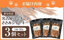 名古屋コーチン100％使用&nbsp;無添加&nbsp;犬用ささみジャーキー&nbsp;手作り×3個セット【はなぶさ精肉店】