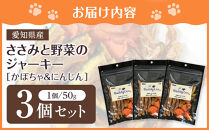 名古屋コーチン100％使用&nbsp;無添加&nbsp;犬用おやつ&nbsp;ささみと野菜のジャーキー&nbsp;（かぼちゃ＆にんじん）手作り×3個セット【はなぶさ精肉店】