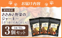 名古屋コーチン100％使用&nbsp;無添加&nbsp;犬用おやつ&nbsp;ささみと野菜のジャーキー&nbsp;（さつまいも＆にんじん）手作り×3個セット【はなぶさ精肉店】