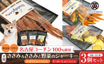名古屋コーチン100％使用&nbsp;無添加&nbsp;犬用おやつ&nbsp;３種セット&nbsp;ささみ＆ささみと（かぼちゃ・にんじん）＆ささみと（さつまいも・にんじん）手作り×各1個セット【はなぶさ精肉店】