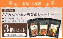 名古屋コーチン100％使用&nbsp;無添加&nbsp;犬用おやつ&nbsp;３種セット&nbsp;ささみ＆ささみと（かぼちゃ・にんじん）＆ささみと（さつまいも・にんじん）手作り×各1個セット【はなぶさ精肉店】