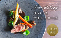 【ふるさと納税限定】季節の食材を存分に味わえるスパイスフレンチコース