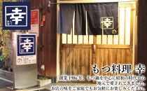 幸 もつ鍋 セット（醤油味）2～3人前 ちゃんぽん麺付