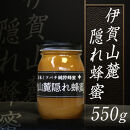 日本ミツバチ&nbsp;純粋蜂蜜&nbsp;百花蜜&nbsp;「伊賀山麓蜂蜜隠れ蜂蜜」&nbsp;550g