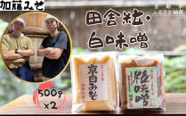 【加藤みそ】田舎粒・白味噌 各500ｇセット [ 京都 老舗 西陣 調味料 甘口みそ 人気 おすすめ 発酵食品 おいしい グルメ ギフト プレゼント お取り寄せ 通販 送料無料 ふるさと納税 ]