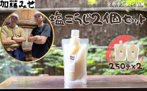 【加藤みそ】塩こうじ2個セット [ 京都 老舗 西陣 調味料 甘口みそ 人気 おすすめ 発酵食品 おいしい グルメ ギフト プレゼント お取り寄せ 通販 送料無料 ふるさと納税 ]