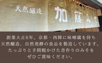 【加藤みそ】塩こうじ2個セット [ 京都 老舗 西陣 調味料 甘口みそ 人気 おすすめ 発酵食品 おいしい グルメ ギフト プレゼント お取り寄せ 通販 送料無料 ふるさと納税 ]