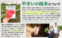 【濱の八百屋】やさいのえほんセット（8～12種類）