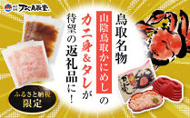 駅弁「山陰鳥取かにめし」のカニ身＆タレ 2人前×3パック