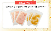 駅弁「山陰鳥取かにめし」のカニ身＆タレ 2人前×3パック