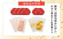 駅弁「山陰鳥取かにめし」のカニ身＆タレ＆容器 2人前×4パック