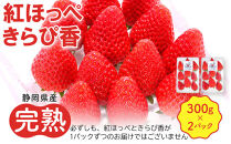 先行受付【静岡県産いちご】完熟紅ほっぺ・きらぴ香2パックセット（300g×2パック）【2026年1月下旬以降発送予定】●