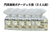 門真蓮根ポタージュ6袋セット（２４人前）