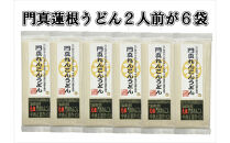 門真蓮根うどん６袋セット（１２人前）