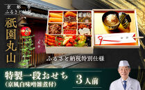 【祇園丸山】特製一段おせち&nbsp;京風白味噌雑煮付&nbsp;3人前《ふるさと納税特別仕様》｜京都&nbsp;祇園&nbsp;料亭&nbsp;ミシュラン掲載&nbsp;限定おせち&nbsp;人気おせち［&nbsp;京都&nbsp;料亭&nbsp;ミシュラン2つ星&nbsp;名店&nbsp;おせち一段&nbsp;3人&nbsp;京料理&nbsp;京懐石&nbsp;グルメ&nbsp;人気&nbsp;おすすめ&nbsp;2026&nbsp;正月&nbsp;お祝い&nbsp;お取り寄せ&nbsp;通販&nbsp;送料無料&nbsp;年内配送&nbsp;ふるさと納税&nbsp;］