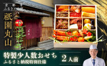 【祇園丸山】特製少人数おせち 2人前｜京都 祇園 料亭 ミシュラン掲載 本格おせち 人気おせち［ 京都 料亭 ミシュラン2つ星 名店 おせち一段 2人 京料理 京懐石 グルメ 人気 おすすめ 2026 正月 お祝い お取り寄せ 通販 送料無料 年内配送 ふるさと納税 ］