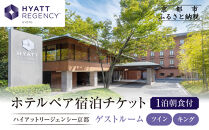 【ハイアットリージェンシー京都】ホテル宿泊ペアチケット1泊朝食付《ゲストルームツイン・キング》｜京都 東山 ラグジュアリー 人気ホテル［ ハイアットブランド 人気観光地 三十三間堂 宿泊券 朝食付き 2名様分 人気 おすすめ 贅沢 グルメ 宿泊 旅行 観光 ふるさと納税 ］