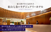 【ハイアットリージェンシー京都】ホテル宿泊ペアチケット1泊朝食付《ゲストルームツイン・キング》｜京都 東山 ラグジュアリー 人気ホテル［ ハイアットブランド 人気観光地 三十三間堂 宿泊券 朝食付き 2名様分 人気 おすすめ 贅沢 グルメ 宿泊 旅行 観光 ふるさと納税 ］