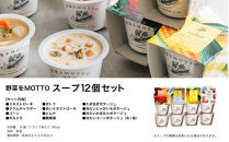 レンジで1分&nbsp;野菜をMOTTO&nbsp;スープ&nbsp;12個&nbsp;セット&nbsp;レトルト&nbsp;インスタント&nbsp;国産&nbsp;ダイエット&nbsp;ベジMOTTOスープ&nbsp;&nbsp;具だくさん&nbsp;時短&nbsp;手軽